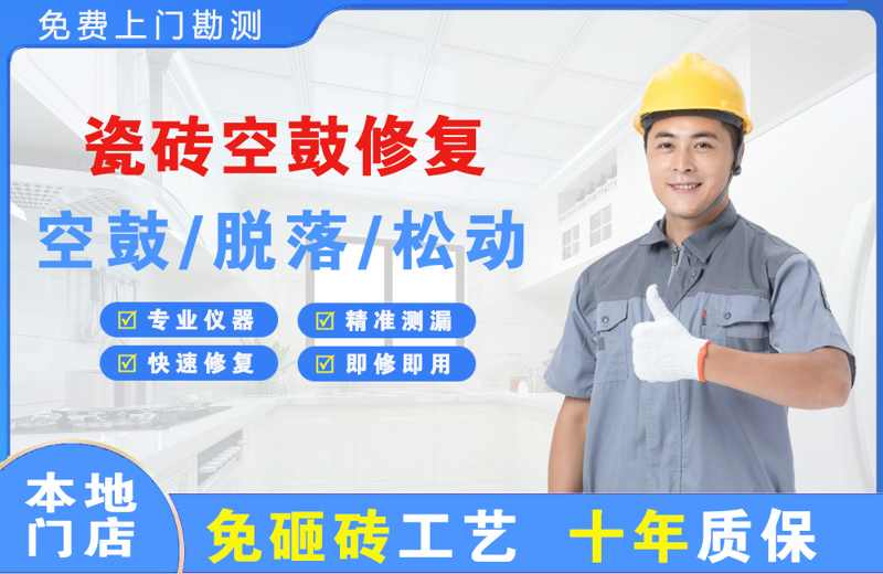 淮上瓷砖空鼓修复