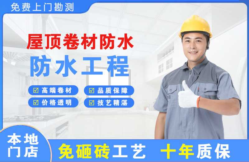 淮上屋顶卷材防水